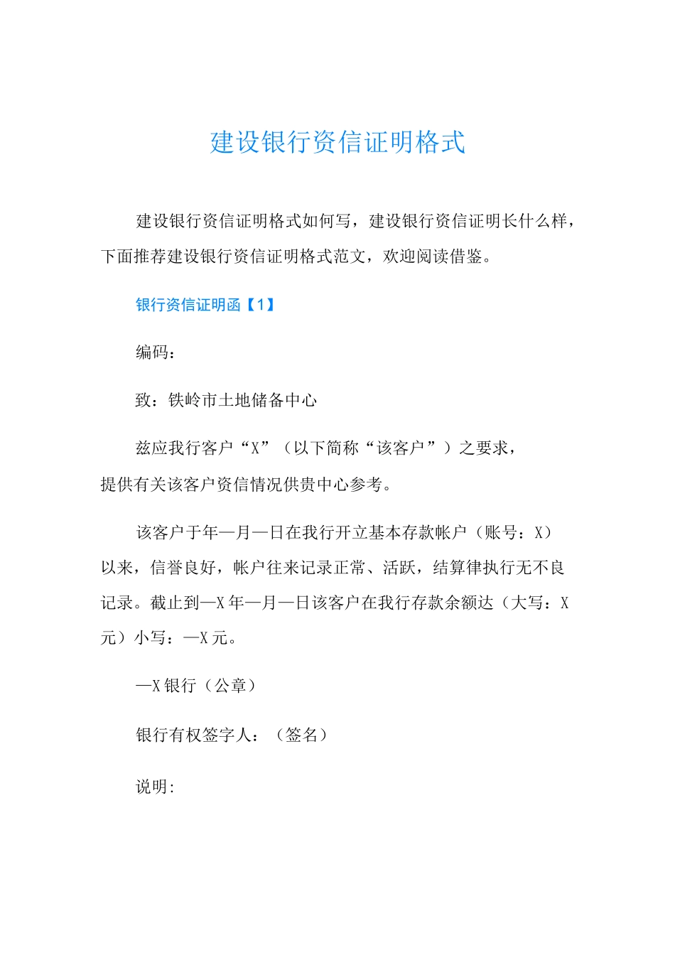 建设银行资信证明格式_第1页