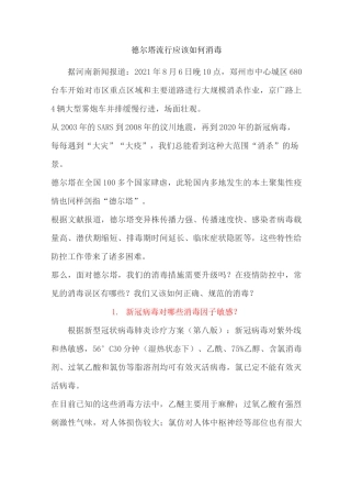 德尔塔流行应该如何消毒