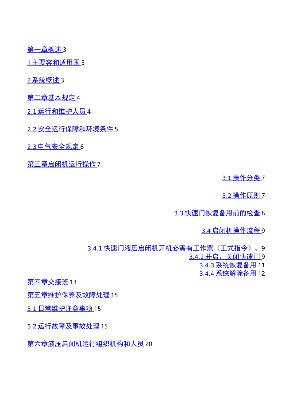 液压启闭机安全操作和保养规程完整_第1页