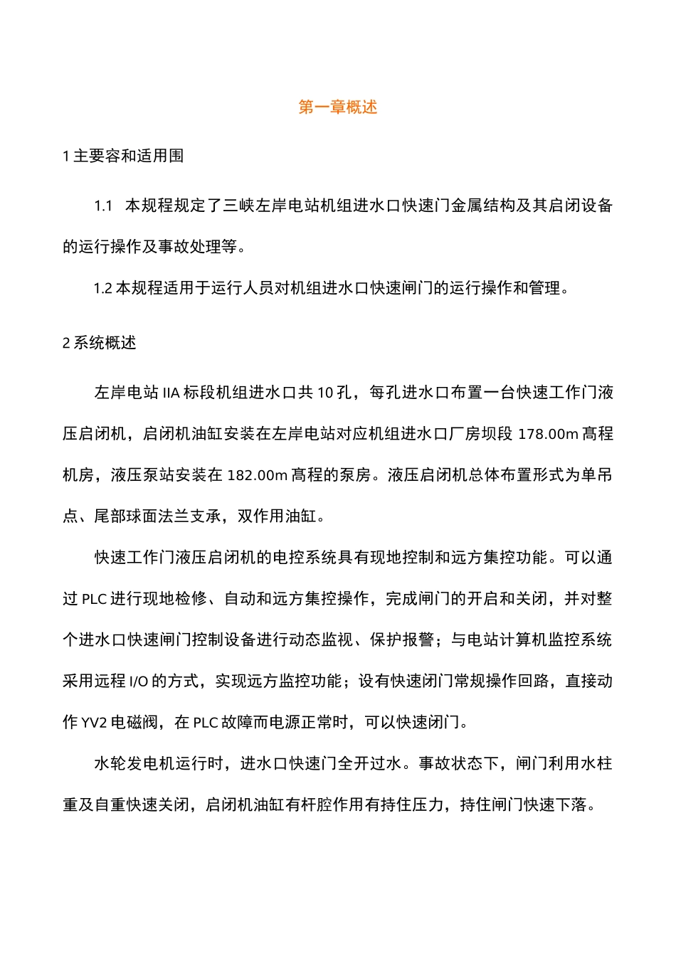 液压启闭机安全操作和保养规程完整_第3页