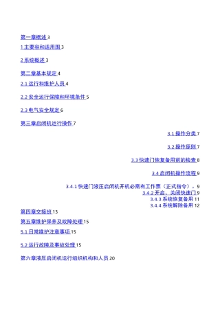 液压启闭机安全操作和保养规程完整