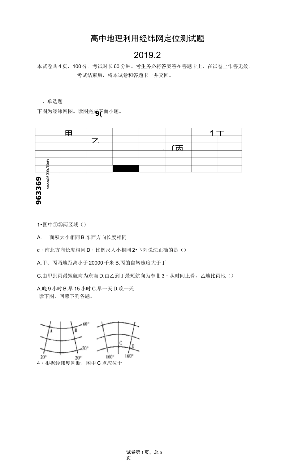 高中地理 利用经纬网定位测试题_第1页