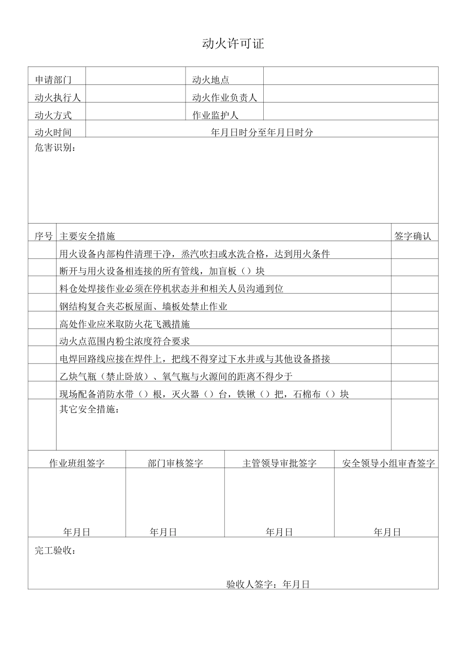 危险作业许可证清单_第1页