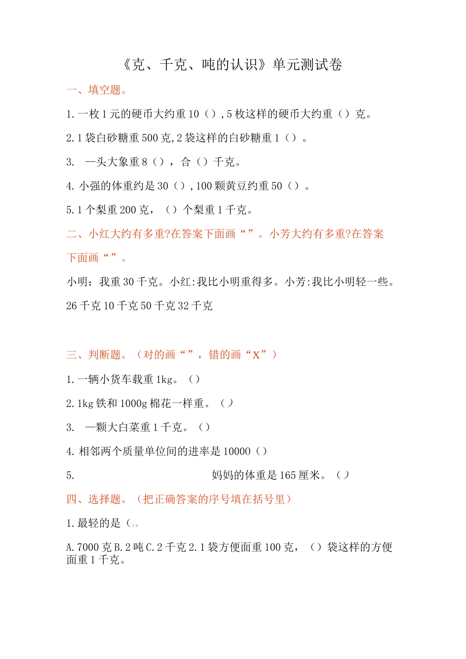 《克、千克、吨的认识》单元测试卷_第1页