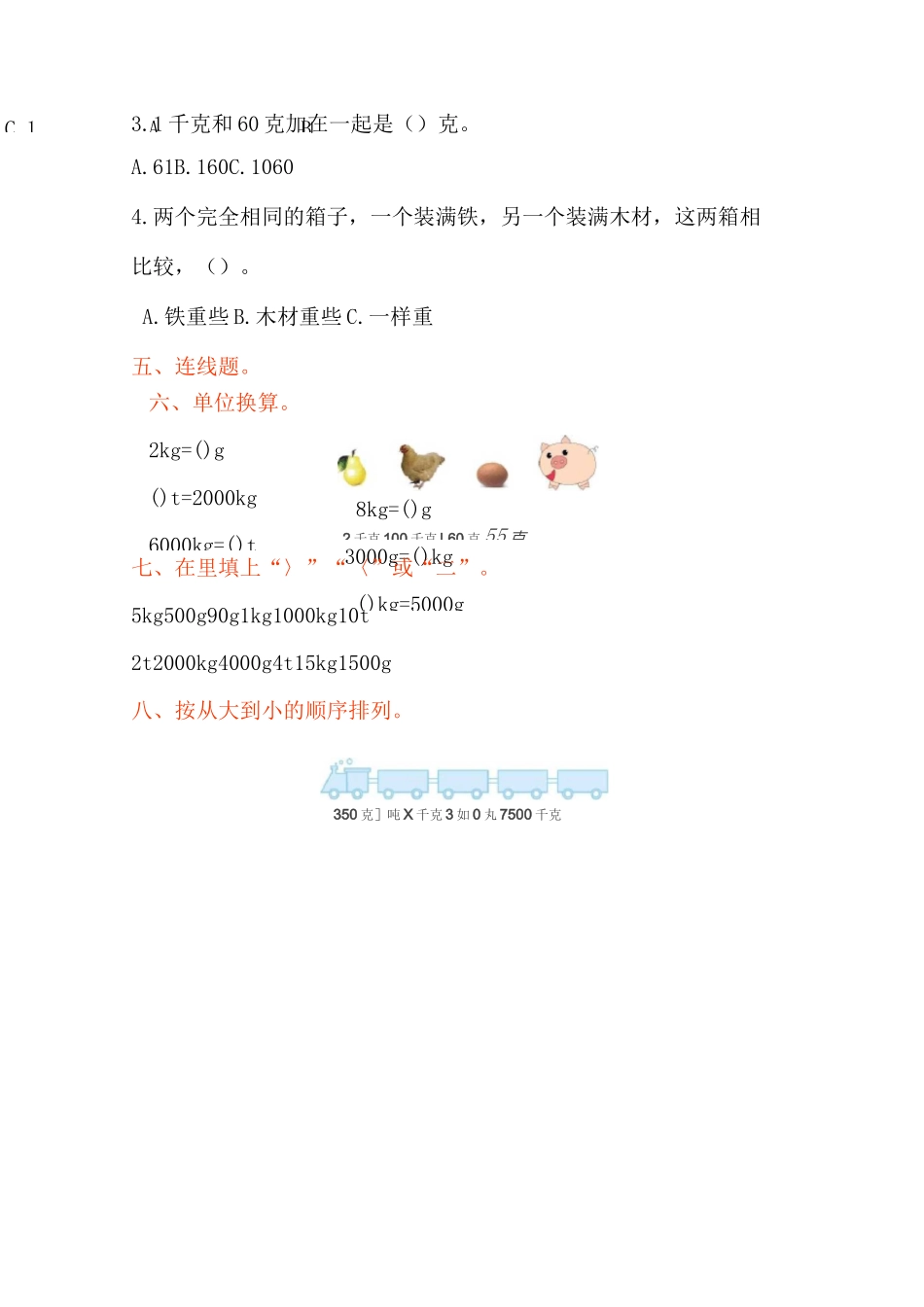 《克、千克、吨的认识》单元测试卷_第2页