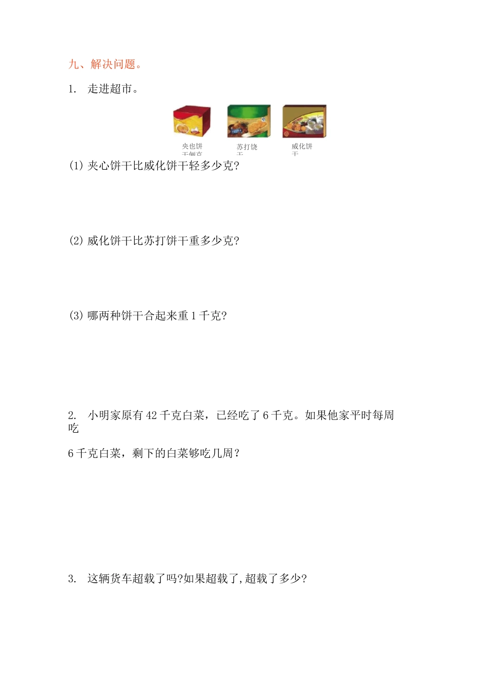 《克、千克、吨的认识》单元测试卷_第3页