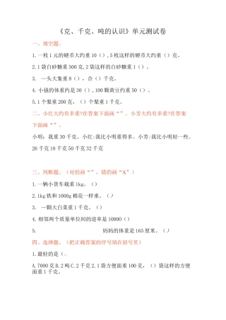 《克、千克、吨的认识》单元测试卷