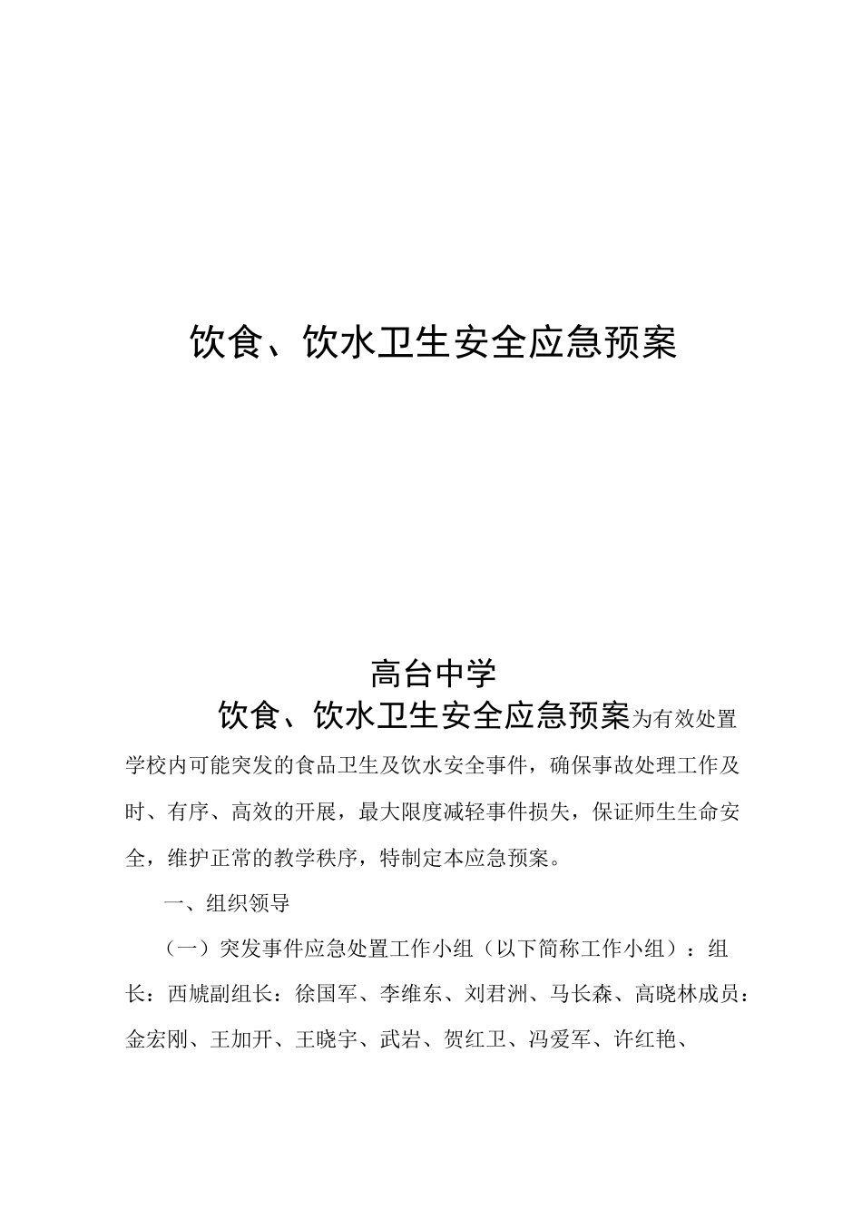 饮食、饮水安全应急预案_第1页
