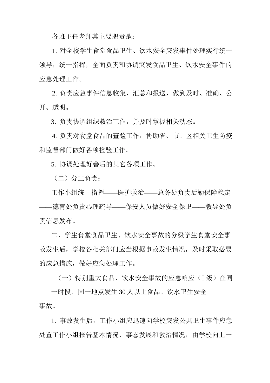饮食、饮水安全应急预案_第2页