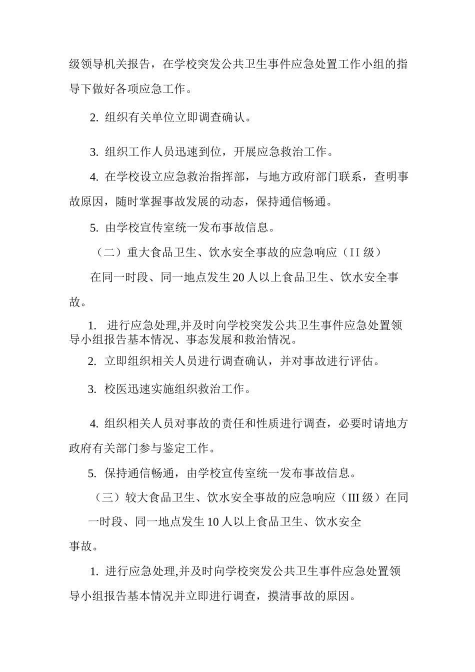 饮食、饮水安全应急预案_第3页