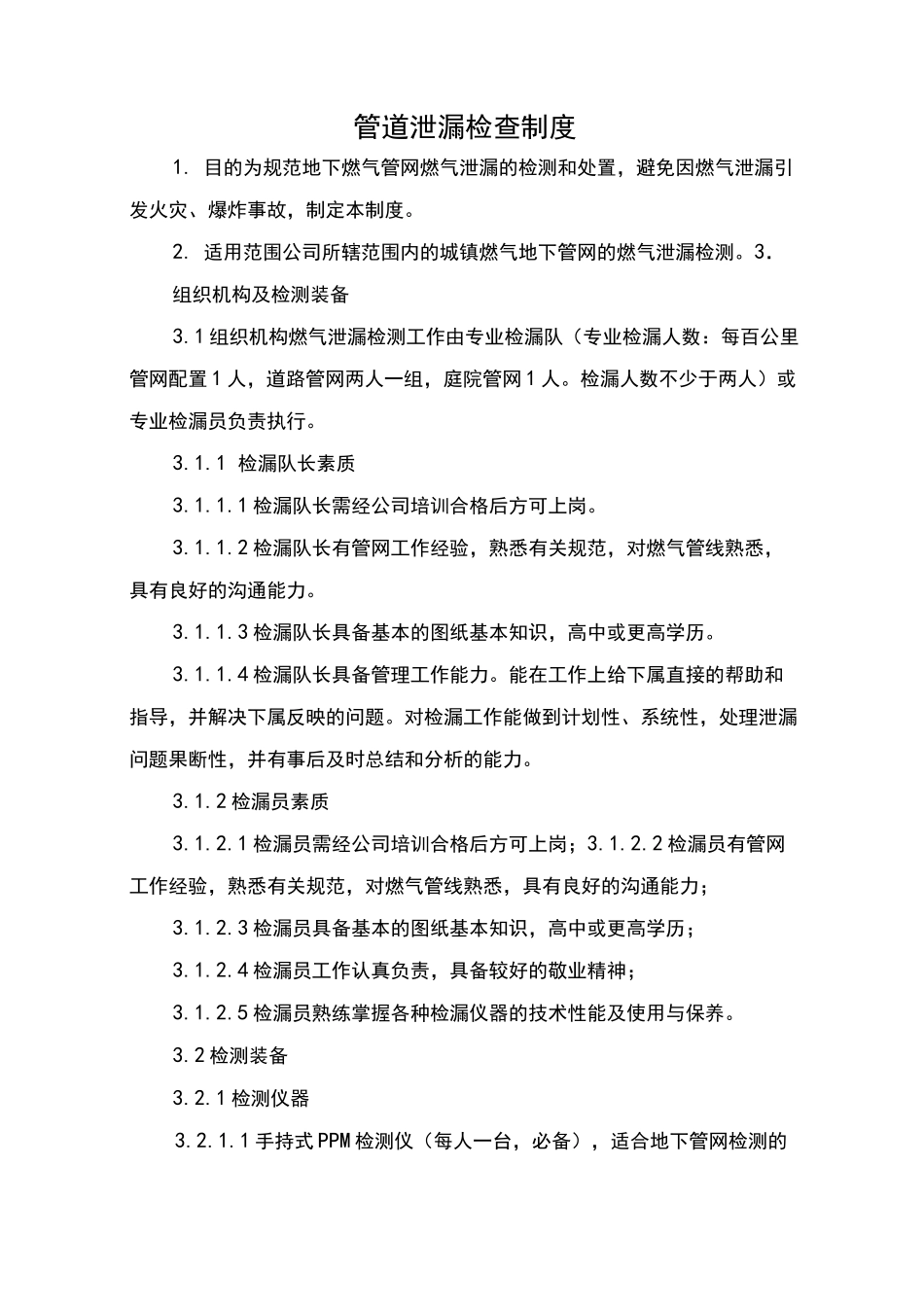 管道泄漏检查制度_第1页