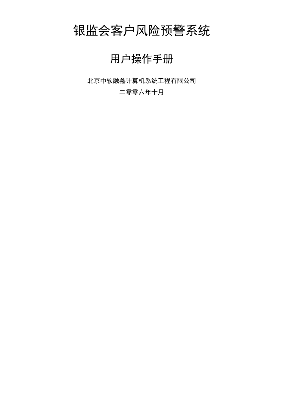银监会客户风险预警系统用户操作手册_第1页