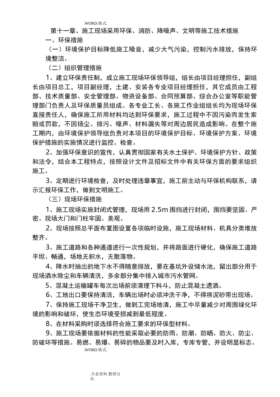 环保、消防、降噪声、文明等施工技术措施_第1页