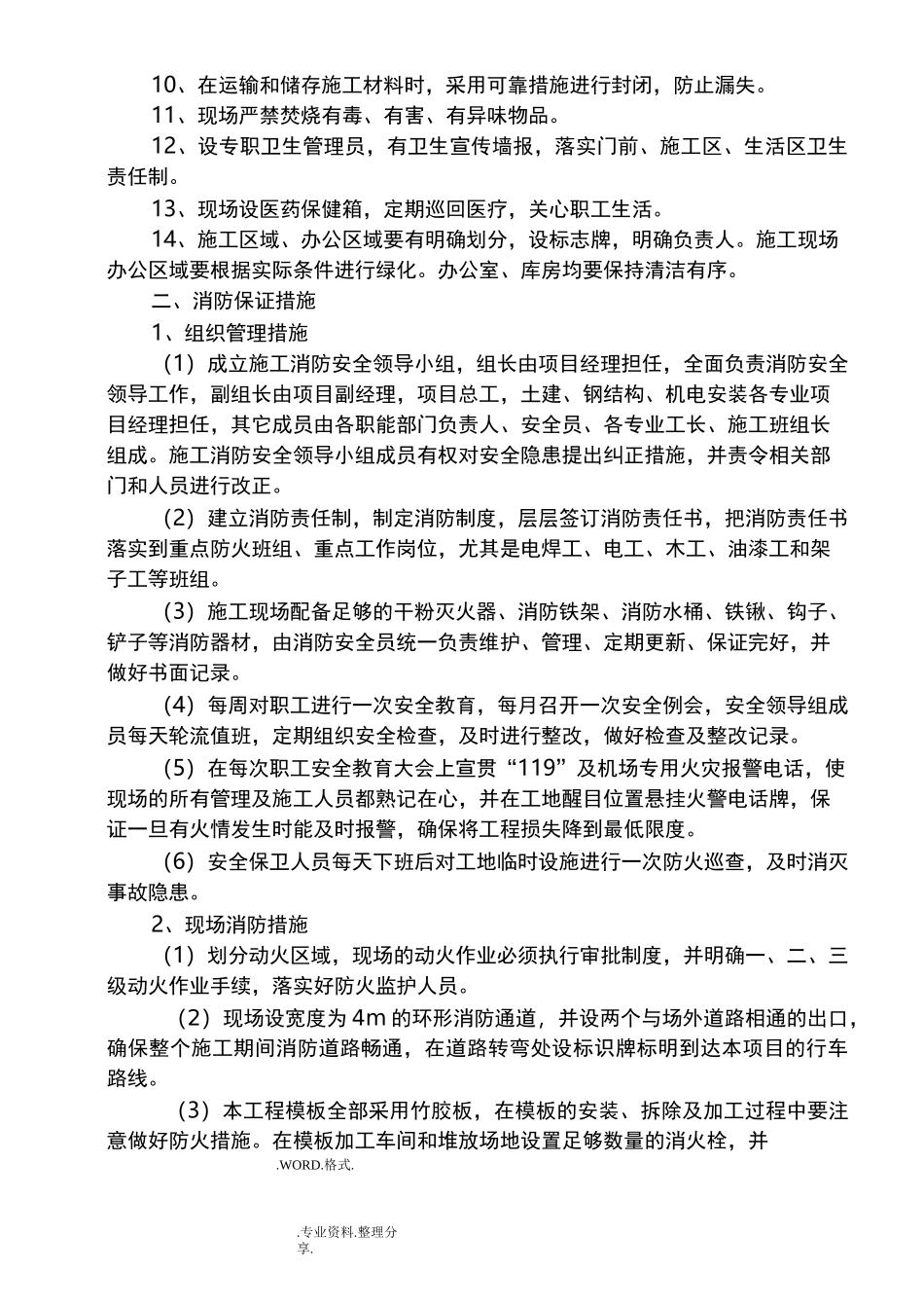 环保、消防、降噪声、文明等施工技术措施_第2页