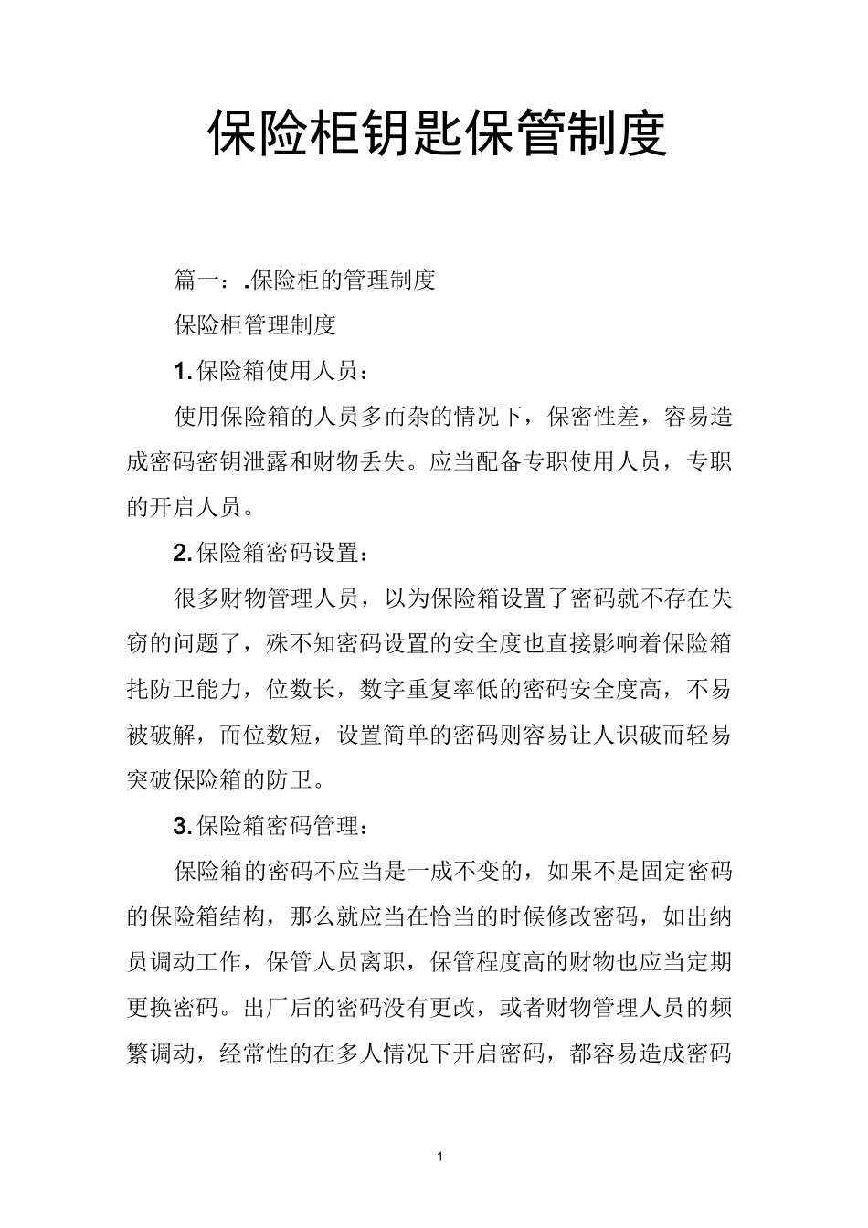 保险柜钥匙保管制度_第1页
