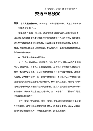 交通应急预案