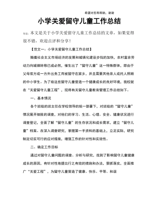 小学关爱留守儿童工作总结