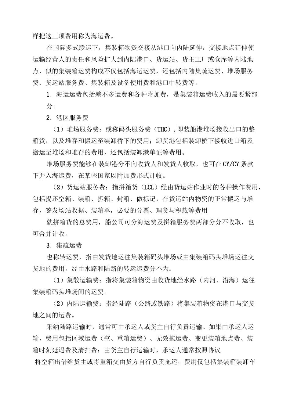 国际集装箱运输运费计算_第2页