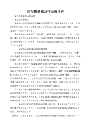 国际集装箱运输运费计算