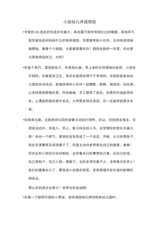 小班幼儿评语简短