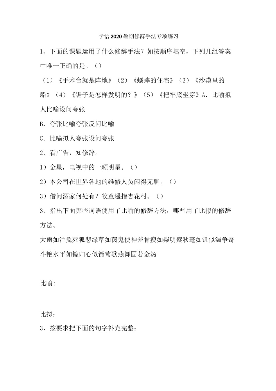 小学修辞手法及作用练习_第1页