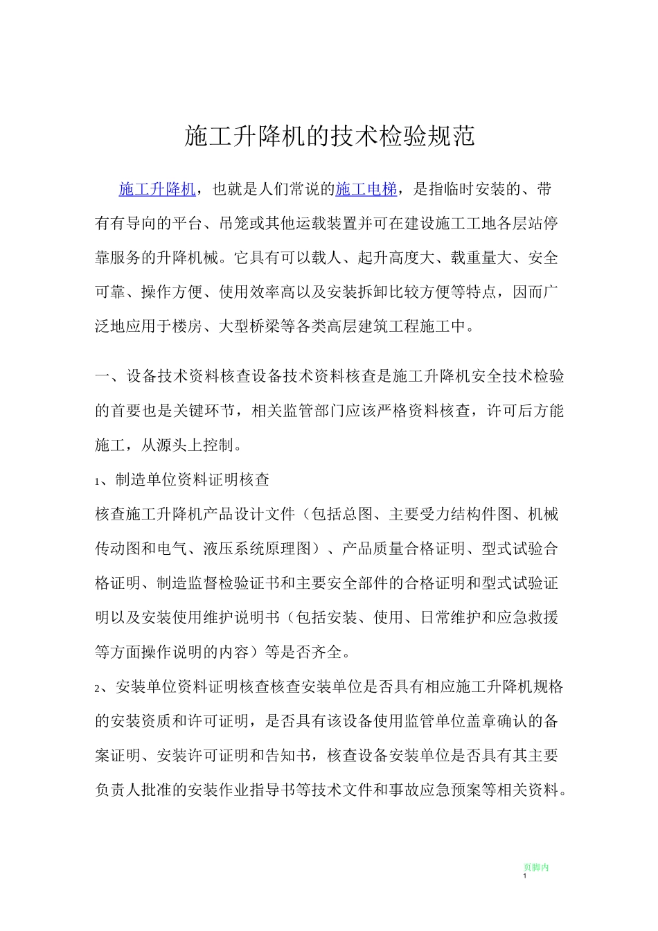 施工升降机的技术检验规范_第1页