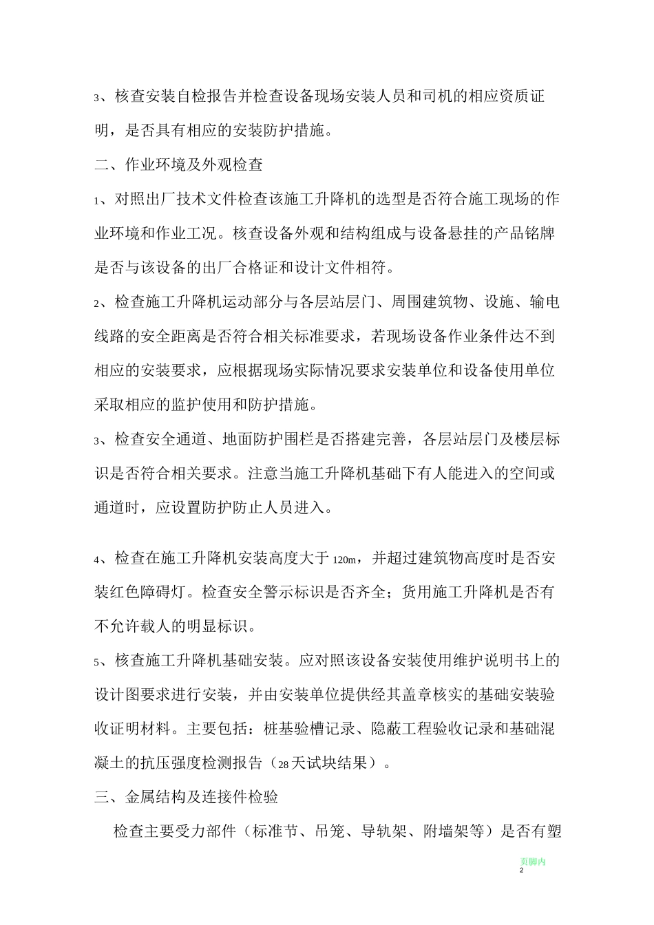 施工升降机的技术检验规范_第2页