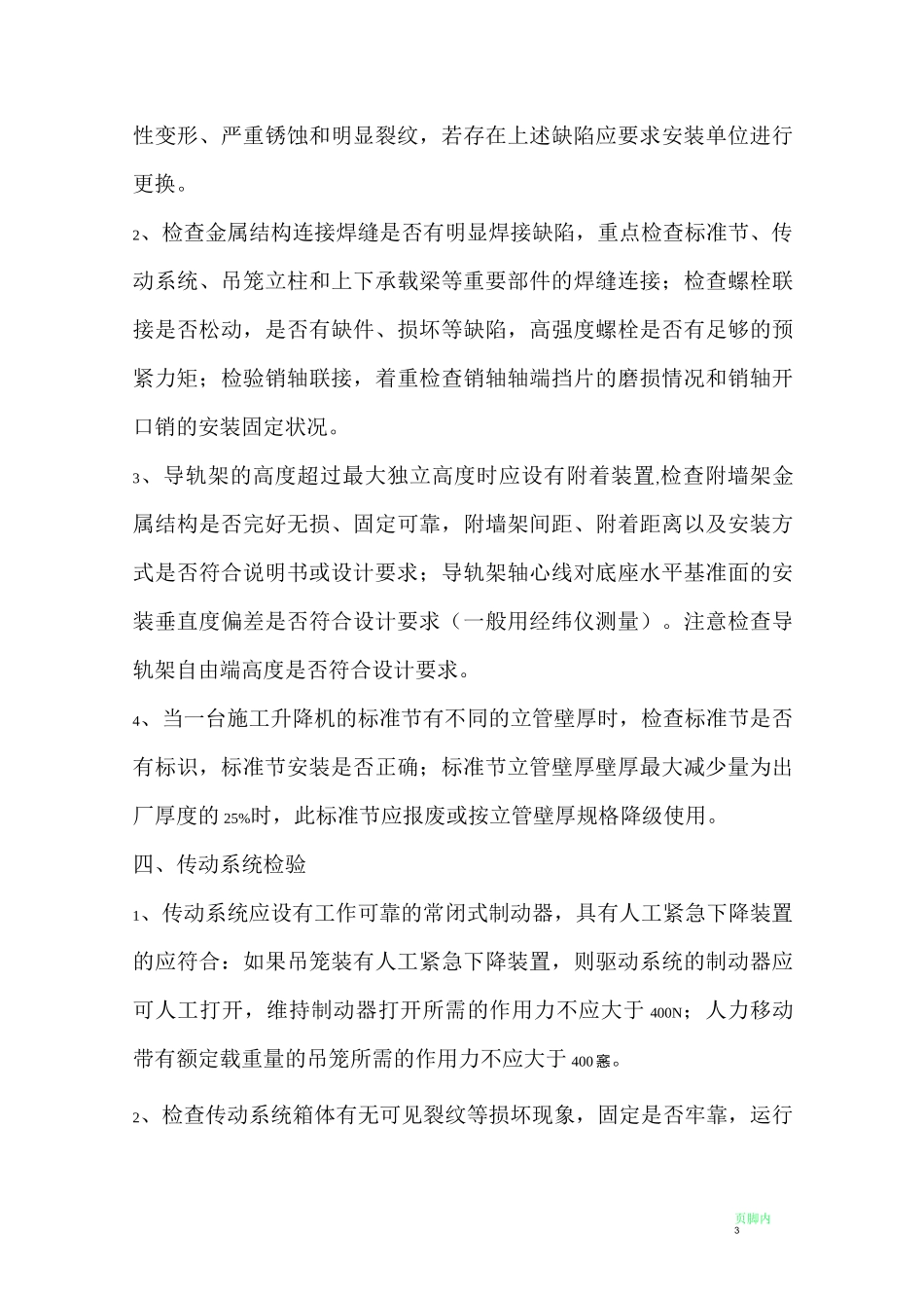 施工升降机的技术检验规范_第3页