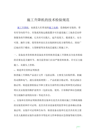 施工升降机的技术检验规范