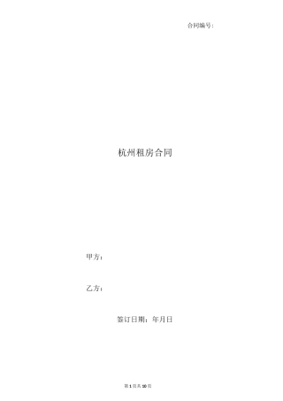 [合同协议]杭州租房合同