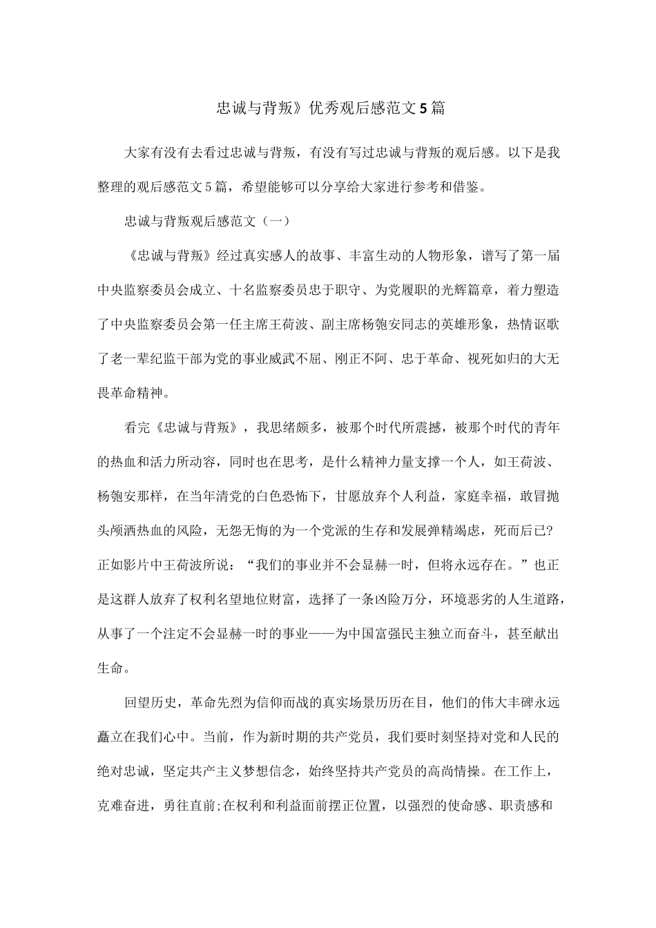 《忠诚与背叛》优秀观后感范文5篇_第1页