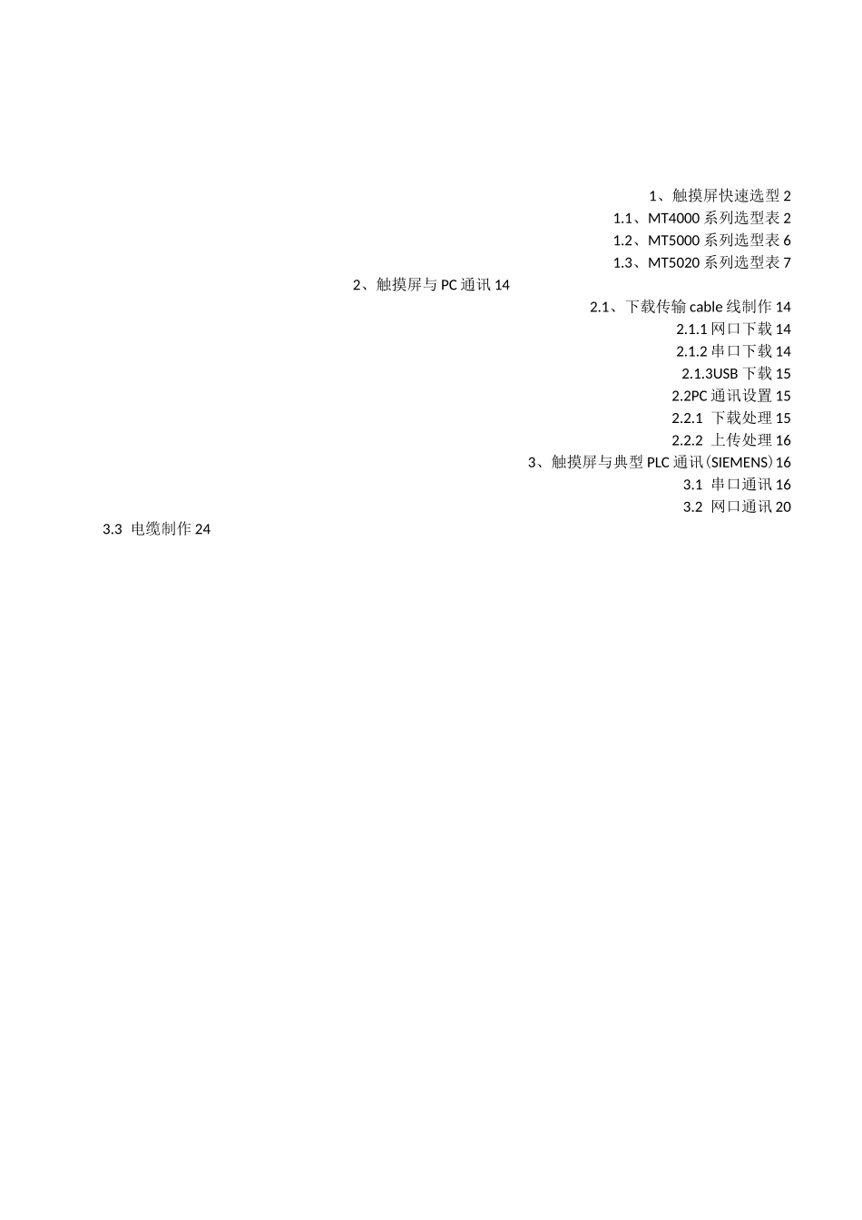 步科触摸屏快速入门教程汇总_第1页