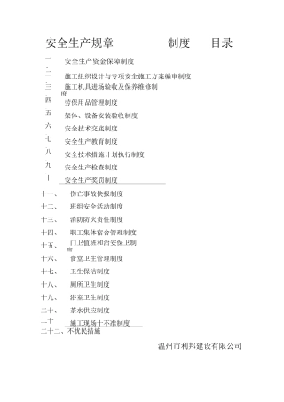 企业安全生产规章制度目录