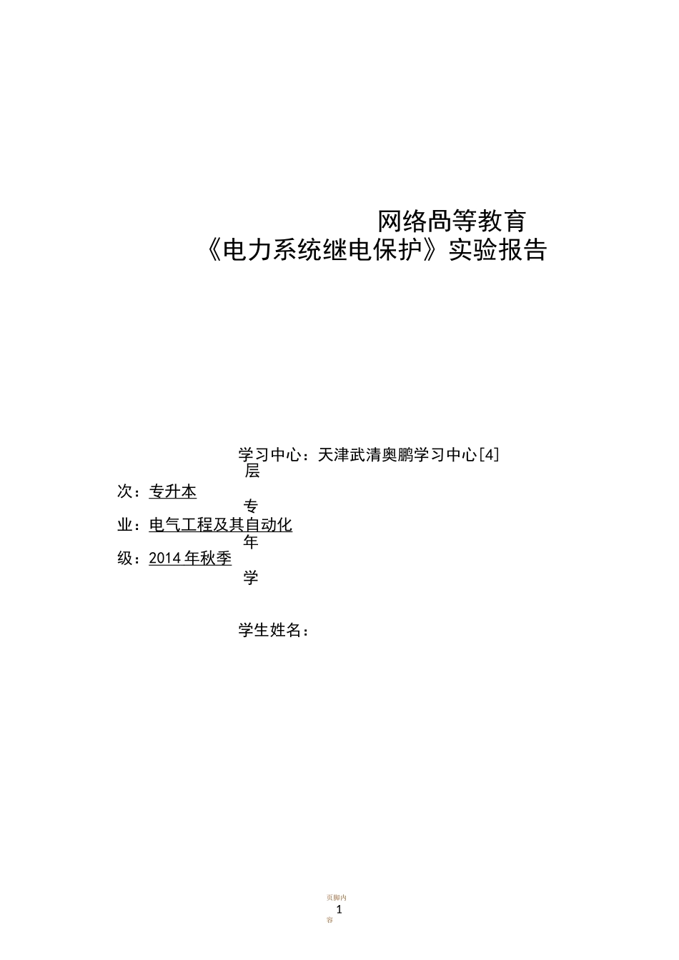 《电力系统继电保护》实验报告_第1页