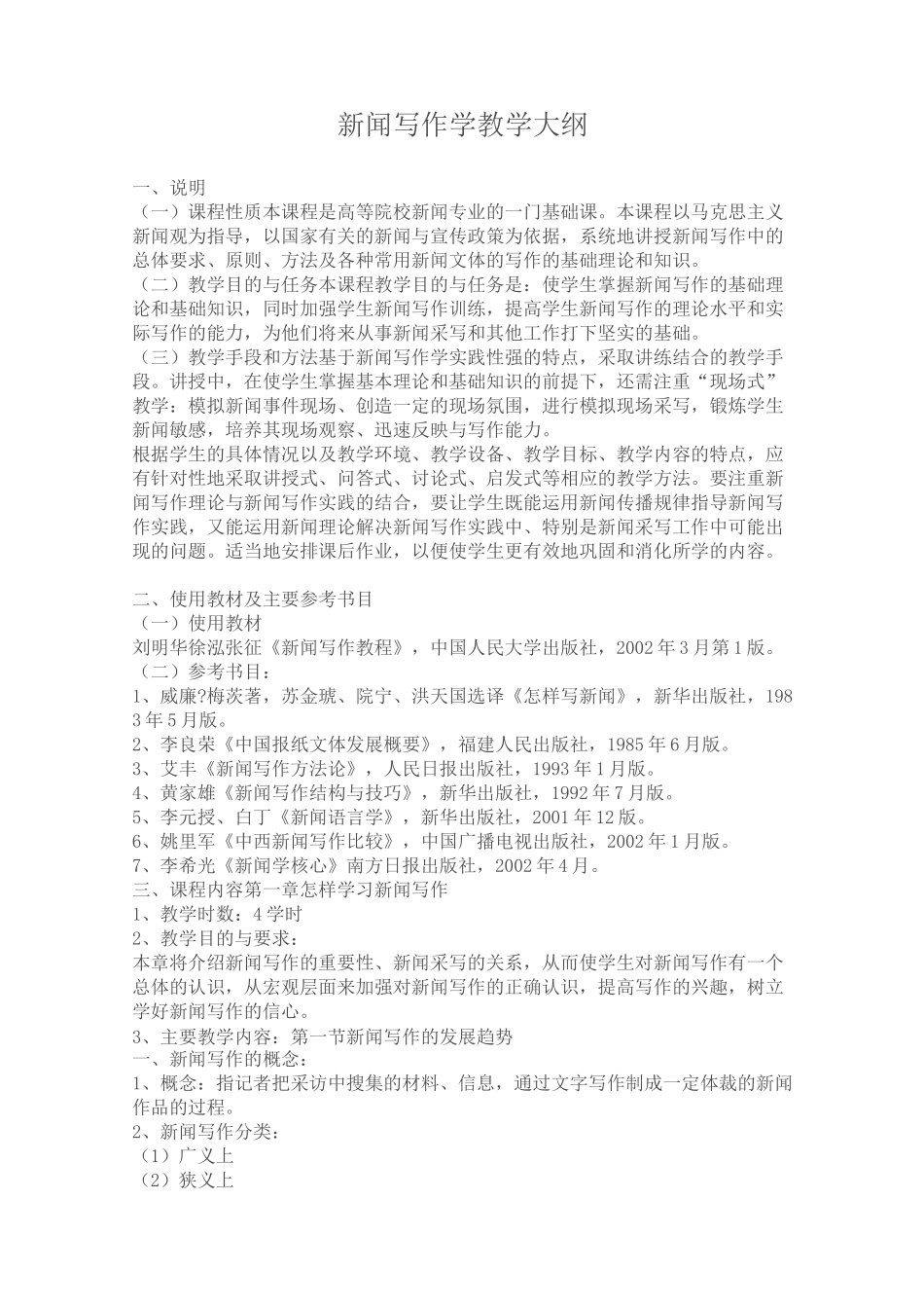 新闻写作学教学大纲_第1页