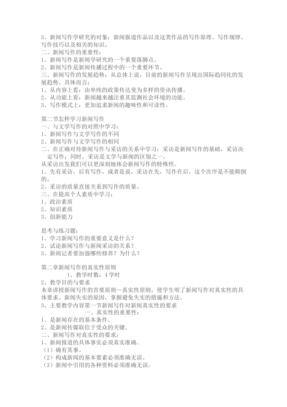 新闻写作学教学大纲_第2页
