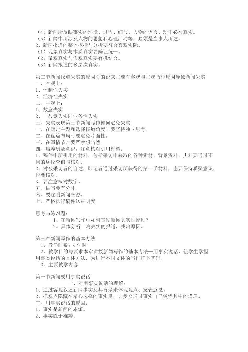 新闻写作学教学大纲_第3页