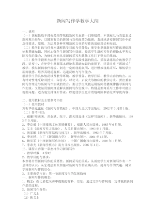 新闻写作学教学大纲