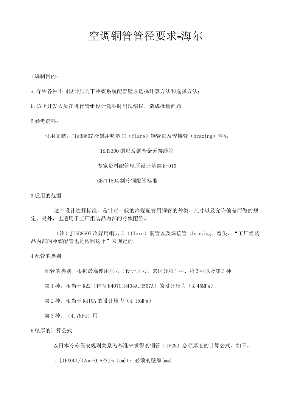 空调铜管管径管壁厚设计要求_第1页