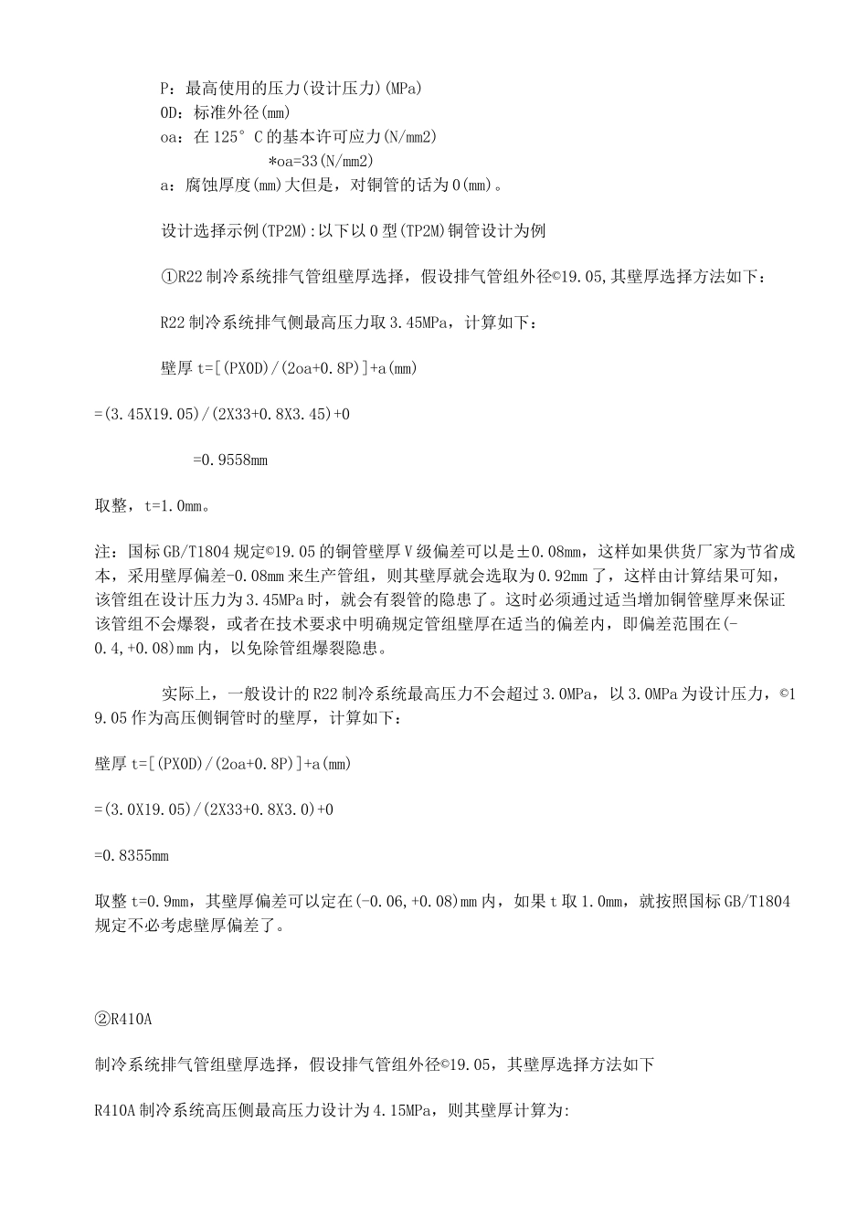 空调铜管管径管壁厚设计要求_第2页