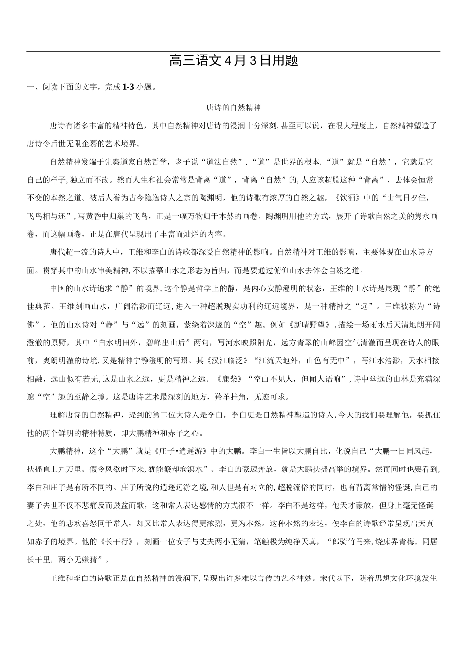 最新名校2020高考语文语文4月 3日用题_第1页