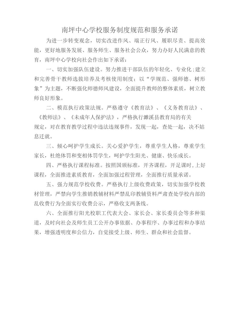 南坪中心学校服务制度规范和服务承诺_第1页