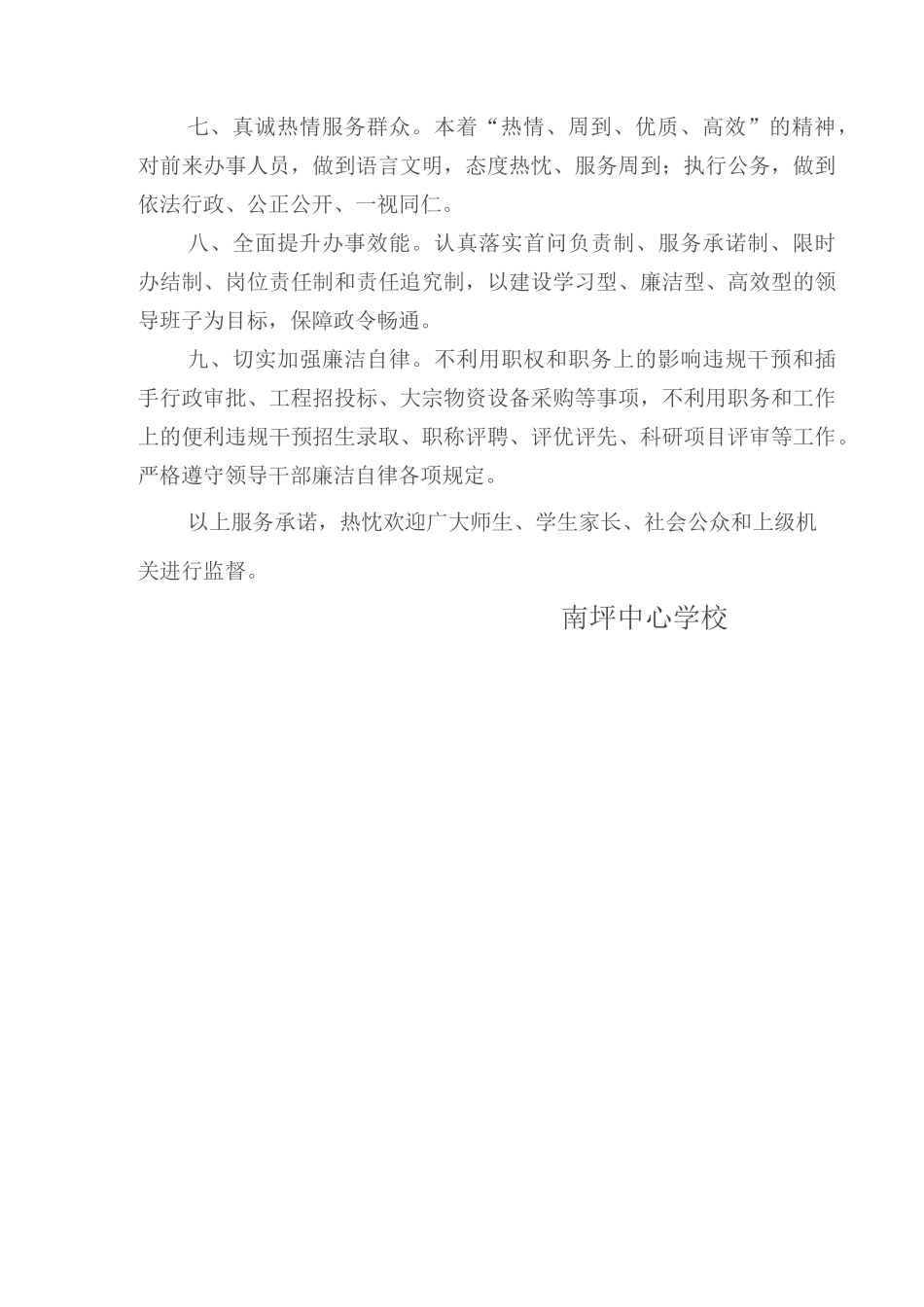 南坪中心学校服务制度规范和服务承诺_第2页