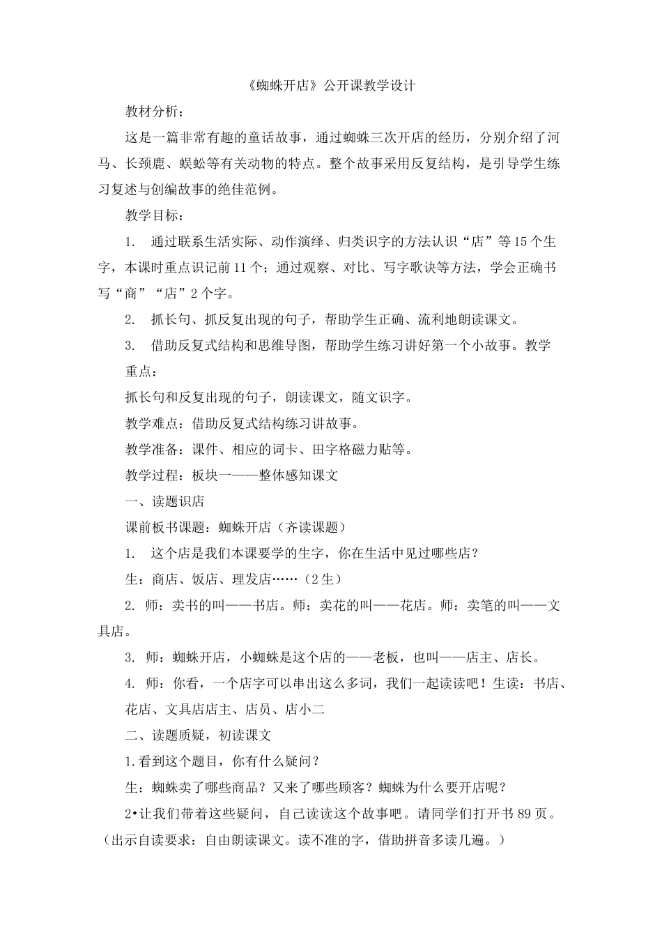 部编新人教版小学二年级语文下册《蜘蛛开店》公开课教学设计_第1页