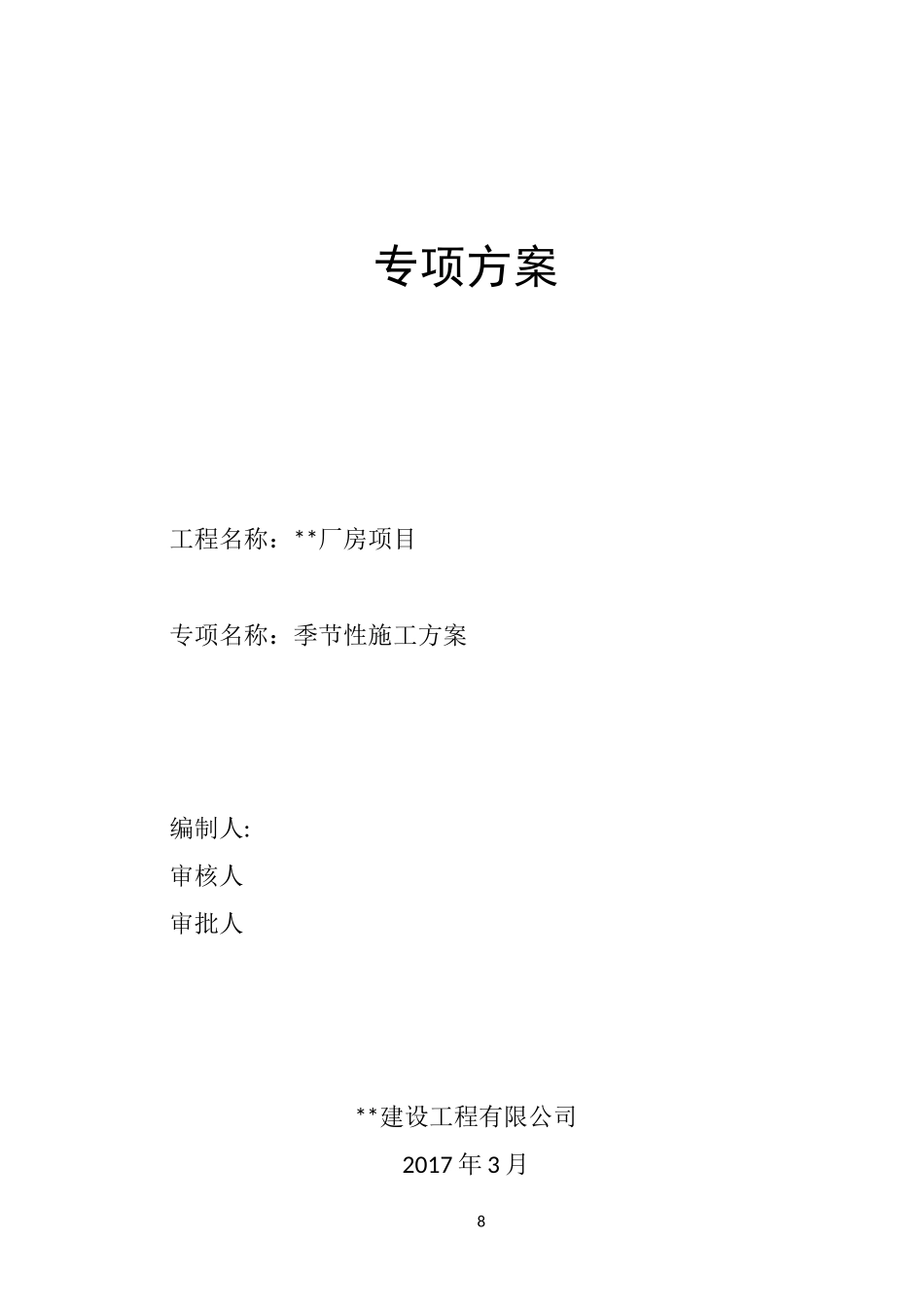 季节性施工方案80368_第1页