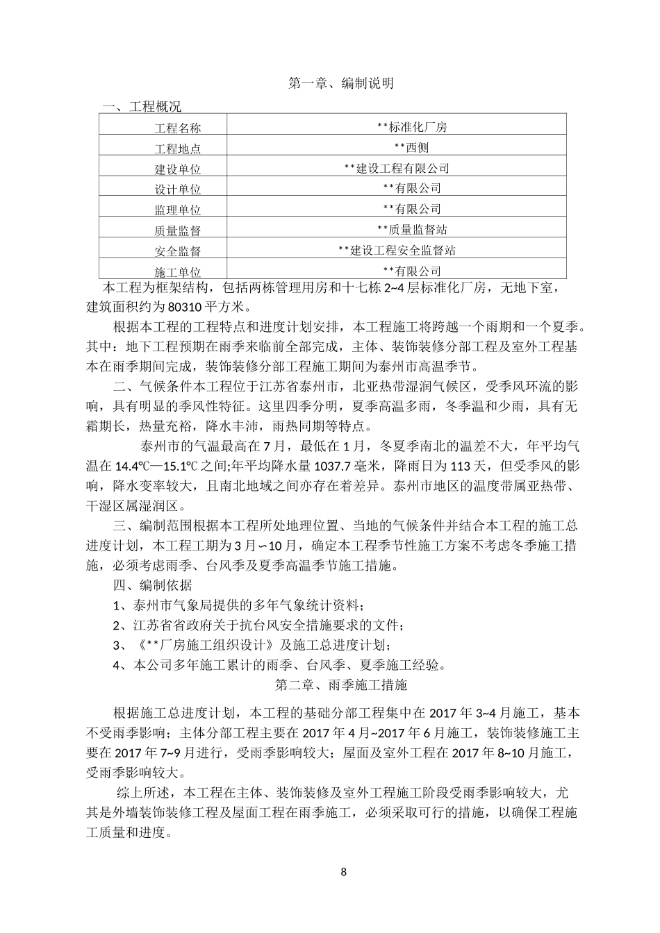 季节性施工方案80368_第2页