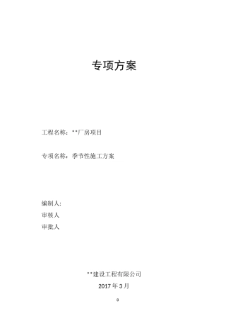 季节性施工方案80368