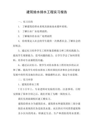 建筑给水排水工程实习报告