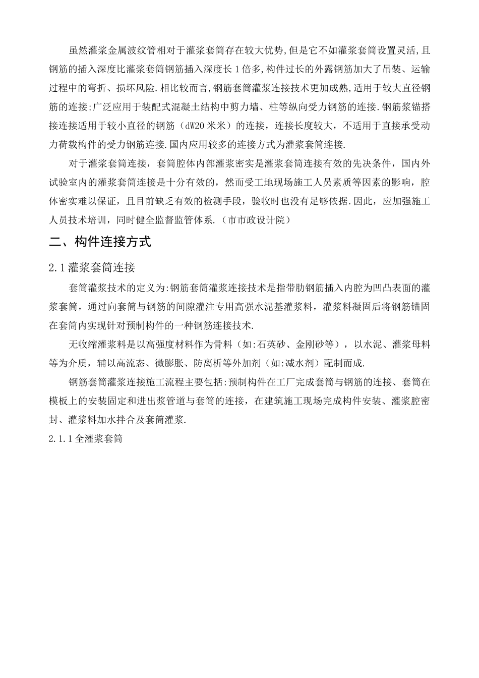 装配式混凝土构件连接方式(装配式调研课题)[详细]_第2页