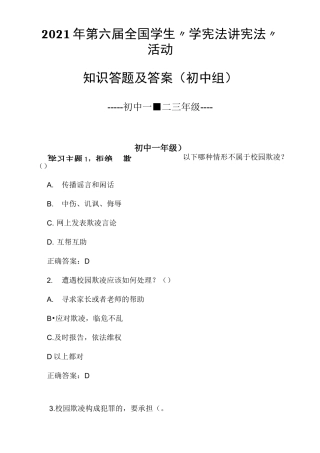 2021年第六届全国学生“学宪法讲宪法”活动知识答题及答案(初中组)